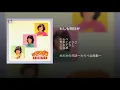 もしも明日が - Moshimo Ashita ga - Warabe