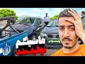 Download Lagu ماشینمو توقیف کردن…(لایی کشی)؟؟🚓