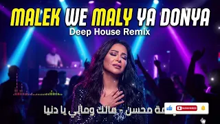                                                                   رحمة محسن   مالك ومالي يا دنيا دندنها