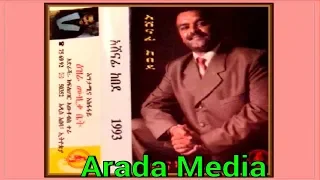 Ethiopia Ashenafi Kebede አሸናፊ ከበደ ሰው አይናቅም Ethiopian Oldies 