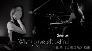 呂喬恩 Quinn What You Ve Left Behind 劇集 巨塔之后 插曲 Official Music Video 4K 