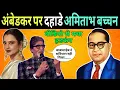 Download Lagu Amitabh Bachchan on Ambedkar, Hila India | Amitabh Bacchan On Ambedkar