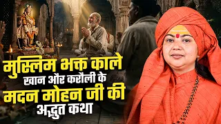 मुस्लिम भक्त काले खान और करौली के मदन मोहन जी की अद्भुत कथा | माँ ध्यान मूर्ति जी महराज | Sadhna Tv