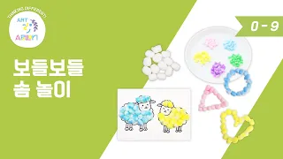 아트아폴론 Step0 9호 촉감놀이 보들보들 솜 놀이 재료 탐색 영상  아트아폴론 Step0 9호 촉감놀이 보들보들 솜 놀이 재료 탐색 영상