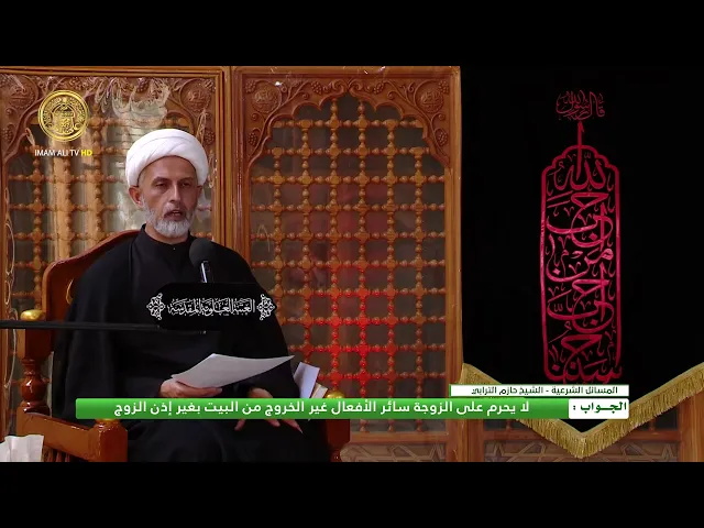 ⁣حدود استئذان الزوج في غير الخروج من البيت