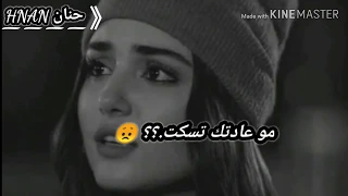 مو عادتك تسكت لو قلت انا احبك حالات وتس اب حزينة ستوريات انستقرام مقطع انستا هاني منير 