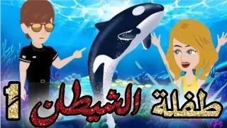 طفلة الشيطان الحلقه 1 قصص و حكايات سوما أكشن رومانسي مخابرات طفلة الوحش قصة حب انتقام روايات سوما 