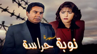 سهرة نوبة الحراسة كاملة Nawbet Alherasah HD مصطفى فهمي 