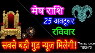 25 अक्टूबर मेष राशिफल/Mesh Rashi Rashifal/Aries 25 October /Aries Horoscope 🦙♈ aajkarashifal
