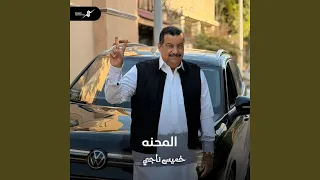 المحنه دندنها