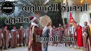 الحضرة العيساوية حادون بسم الله بدينا 