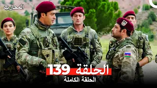 المحارب الحلقة 139 Arabic Dubbed 