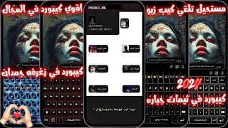 افجر كيب في المجال 2024 كيب في ثيمات ايفون افجر كيبورد في المجال2024 كيب في زغرفه كتير جباره 