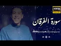 Lagu سورة الفرقان 🤩❤️_ للقارئ أنس عبد الستار🤩  _  شعور بالطمأنينة لا يوصف🤩❤️🙂
