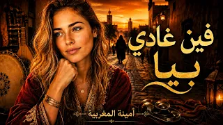        فين غادي بيا          أمينة المغربية  دندنها