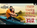 Download Lagu Tomake Bhalobeshe | Taandob | Shakib Khan | Sabila | Arindom | Shirsha |SVF Alpha-i |Deepto | Chorki