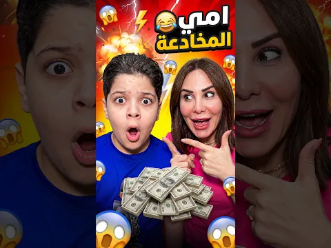 امي المخادعة 😂 My tricky mom