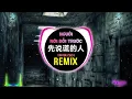 先说谎的人 (抖音DJ阿智版 2024) Người Nói Dối Trước (Remix Tiktok) - h3r3 || Hot Tiktok Douyin