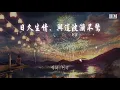 阿肆 - 日久生情，與這波瀾不驚『多數時刻我 忽暗忽明』【動態歌詞Lyrics】