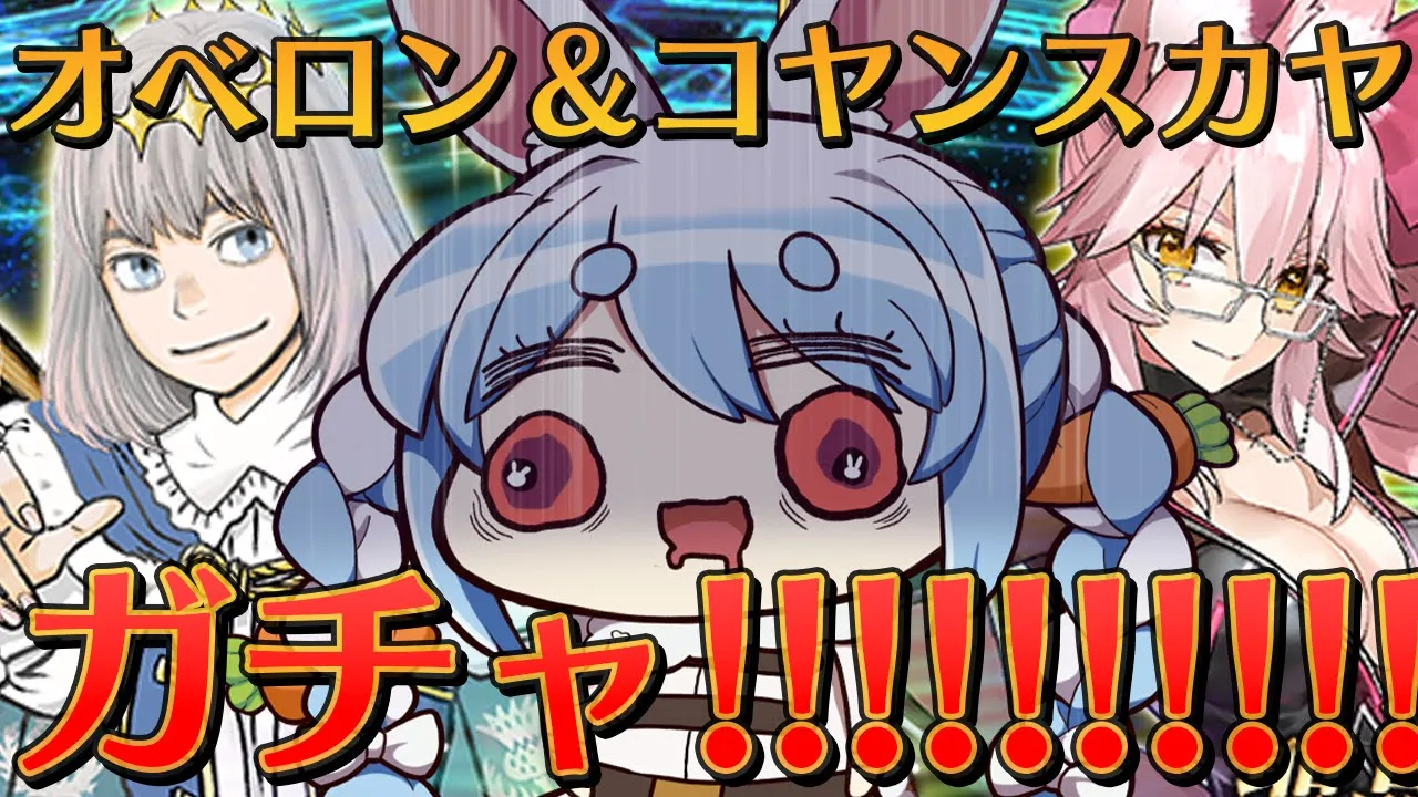 【FGO】オベロン＆光のコヤンスカヤPUガチャ!! どっちも引くぞおおおおおおおおおおおおおおおおおおおおおおおおおおおおおおお！！！！！！！ぺこ！【ホロライブ/兎田ぺこら】