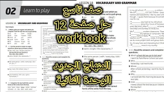 إنجليزي الصف التاسع المنهاج الجديد كتاب التمارين صفحة 12 High Note Grade 9 Workbook Page 12 