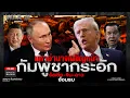 Download Lagu มหาอำนาจเผชิญหน้า กัมพูชากระอัก รัสเซีย-จีน-ลาว ซ้อมรบ