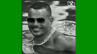 عمرو دياب والله ابدا جديد دندنها