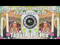Download Lagu पालकी में होके सवार चली रे || MAI TO APNE SAJAN KE DWAR CHALI || TAPORI DHOL MIX || DJ RV PRODUCTION