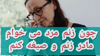 زنم مرد حالا می خوام مادر زنم و صیغه کنم 