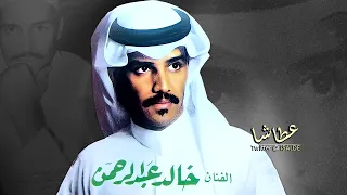 خالد عبدالرحمن عطاشا جلسة دندنها