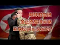 Download Lagu 朝鲜援俄的真实得失，俄乌战场上的鲜血换来了什么