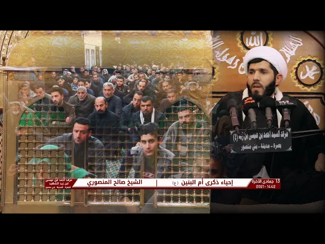 ⁣احياء ذكرى ام البنين | الشيخ صالح المنصوري | 13 جماد الآخرة 1442 | مرقد الامام احمد بن علي
