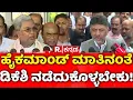 CM Post Fight in Karnataka: ಹೈಕಮಾಂಡ್​ ಮಾತಿನಂತೆ ಡಿಕೆಶಿ ನಡೆದುಕೊಳ್ಳಬೇಕು! | CM Siddaramaiah