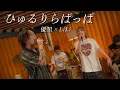 Download Lagu 『ひゅるりらぱっぱ』acoustic cover. 優里 × LiLi