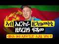 Download Lagu ኤርትራ ዝበጽሐ ፍሉጥ ኣሜሪካዊ