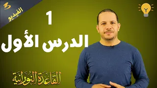 القاعدة النورانية الدرس الاول حروف الهجاء المفردة دندنها