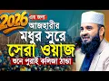 Lagu মধুর সুরে আজহারীর সেরা ওয়াজ 2026 | mizanur rahman azhari new waz | মিজানুর রহমান আজহারী নতুন ওয়াজ