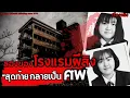 Download Lagu “เรื่องจริงสุดสะพรึง! คดีสองสาวญี่ปุ่นหายสาบสูญ โรงแรมร้าง Uozu 1996” มิสทีเรีย EP 30