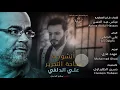 يا روحي ... أنشودة ساحة التحرير علي الدلفي  وشاعر المقاومة عباس عبد الحسن2016