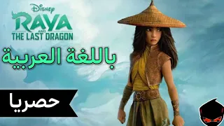 اعلان فلم رايا باللغة العربية لن تصدق دزني 