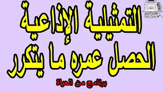 البرنامج الإذاعي من الحياة الحصل عمره ما يتكرر 