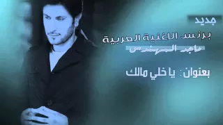 ماجد المهندس ياخلي مالك جديد      دندنها