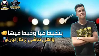 بتخبط فيا واخبط فيها 