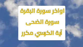 سورة الضحى اواخر سورة البقرة وآية الكرسي مكرر بصوت القارئ مولانا كورتش Mevlan Kurtshi تلاوة عذبة 