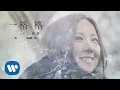 Download Lagu 衛蘭 Janice Vidal - 一格格 Frames (Official Music Video)
