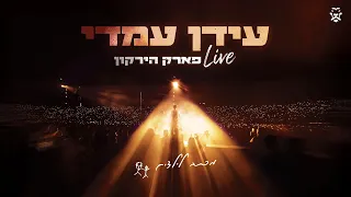 עידן עמדי – מכתב לילדים LIVE פארק הירקון | Idan Amedi