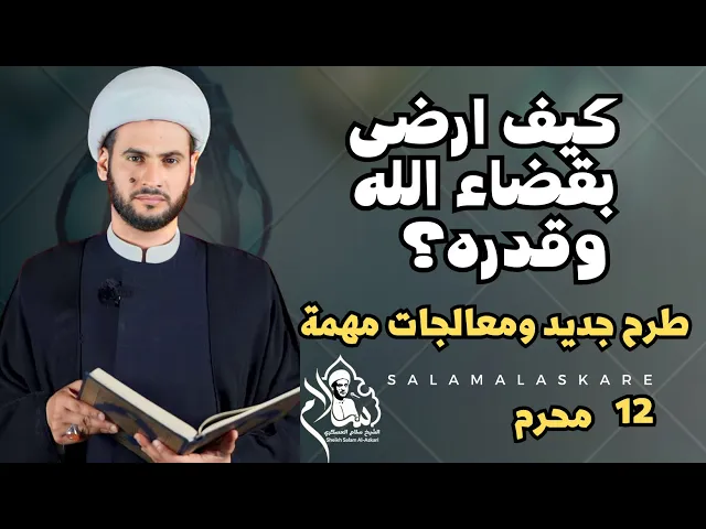 ⁣كيف ارضى بقضاء الله وقدره؟ كلام يريح القلب  | الشيخ سلام العسكري ليلة 12 محرم