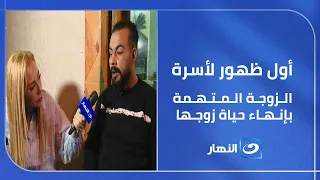 احنا بنمشي جنب الحيط   أول ظهور لأسرة الزوجة المتهمة بإنهاء حياة زوجها في غرفة النوم دندنها