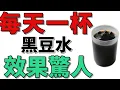 Download Lagu 黑豆水驚人真相！每天一杯，血壓血糖竟然穩到醫生都傻眼！#黑豆水 #養生  #血壓控制 #降膽固醇 #抗老化