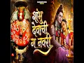 Shambhu Devachi G Navari
